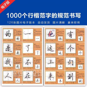 1000个行楷范字的子规CML书写大全 P范GJ图片格式电资料-淘淘虚拟仓