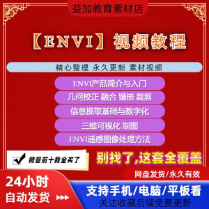 ENVI视频全套教程遥感图像处理入门到精通自学视频教学资料素材-淘淘虚拟仓
