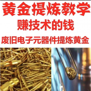 废旧电子垃圾提炼黄金教学技术元器件废料镀金料含金量教程-淘淘虚拟仓