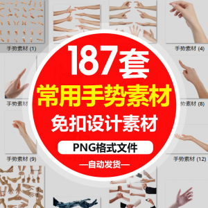 SJ真实人物手部动作手势姿势指头透明免抠PNG图片美工PS设计素材-淘淘虚拟仓