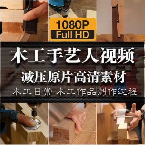 木工手艺匠人手艺人日常家具制作过程解压减压视频原片高清素材-淘淘虚拟仓