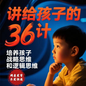 培养孩子思维三十六计36计趣味视频动画学中国历史小学青少儿童-淘淘虚拟仓