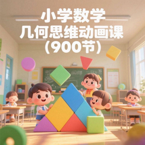 小学数学几何思维动画课 (900节)电子资料课程-淘淘虚拟仓