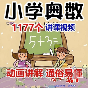 小学123456年级奥数动画高清视频教程优同步课程学习-淘淘虚拟仓