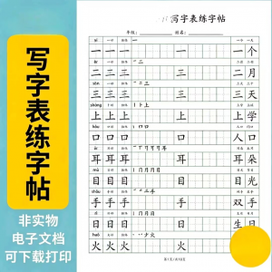 小学语文123456年级写字表生字组词笔顺可打印词语硬笔练字帖虚拟-淘淘虚拟仓