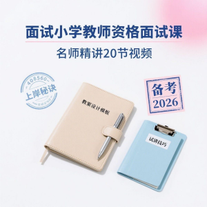 备考2026小学教资教学资格证面试名师讲解全套教程-淘淘虚拟仓