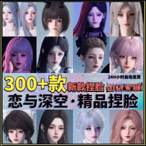 恋与深空捏脸手游脸型数据少女可爱甜美御姐猫系纯欲素材资料-淘淘虚拟仓