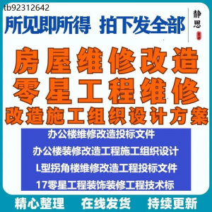 全套房屋工程维修改造零星工程维修装修技术投标施工组织设计方案-淘淘虚拟仓