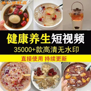 健康养生素材春冬季调理营养知识小常识保健食茶疗技巧短视频素材-淘淘虚拟仓