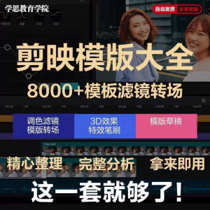 剪映模版草稿剪影抖音短视频剪辑专业版转场素材滤镜调色插件预设-淘淘虚拟仓