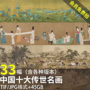 中国十大传世名画 洛神赋千里江山清明上河图高清电子版图片素材-淘淘虚拟仓