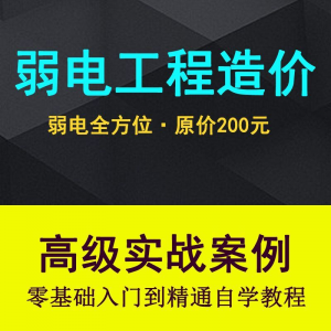 弱电智能化工程量造价实操课程弱电安防监控安装预算编制视频教程-淘淘虚拟仓