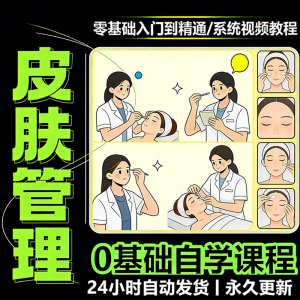 韩式皮肤管理视频教程新手零基础入门精通教学课程全集自学小白课-淘淘虚拟仓
