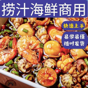 捞汁小海鲜小吃技术配方教程商用青岛麻辣汁网红创业视频培训-淘淘虚拟仓