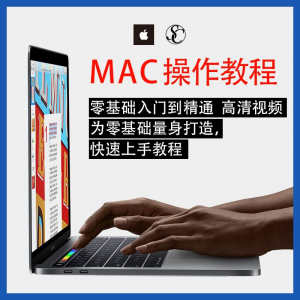 实用苹果电脑Mac OS使用入门视频教程 MacBookAirProiMac课程-淘淘虚拟仓