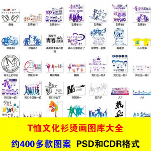 T恤文化衫班服活动服烫画印制图案素材模板PSD CDR格式设计源文件-淘淘虚拟仓