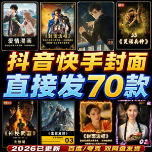 抖音快手封面边框模板设计动漫画电影视频剪辑解说小说psd模版-淘淘虚拟仓