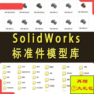 Solidworks标准件模型库 非标自动化机械设计 国标件 SW素材模板-淘淘虚拟仓