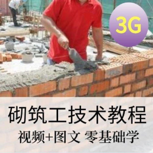 砌筑工技能培训建筑工程砌筑工快速入门基本知识视频教程资料大全-淘淘虚拟仓