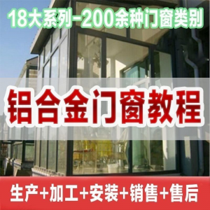 自学铝合金门窗加工安装技术视频教程零基础全套设计制作生产施工-淘淘虚拟仓