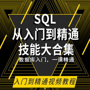 SQL相关数据库视频教程零基础入门到高级Oracle+Hive培训教学课程-淘淘虚拟仓