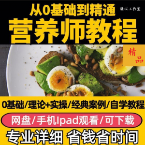营养师视频教程健康管理师合理饮食基础知识技能培训定制减肥膳食-淘淘虚拟仓