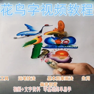 民间花鸟字视频教程藏字画技术技巧方法教学零基础自学习入门资料-淘淘虚拟仓
